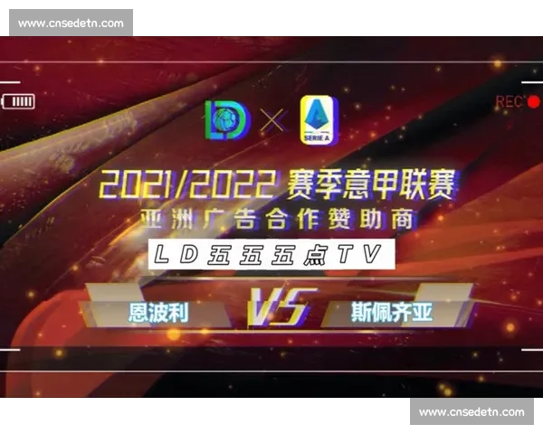 意甲赛程查询全指南助你掌握赛季对阵时间积分走势直播结果分析球队排名变化