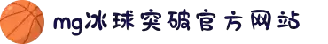 MG冰球突破(中国游)官方网站